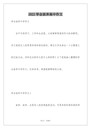 2024学会放弃高中作文