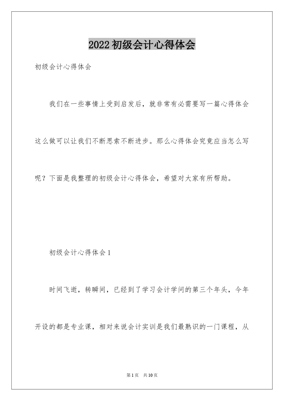 2024初级会计心得体会_第1页