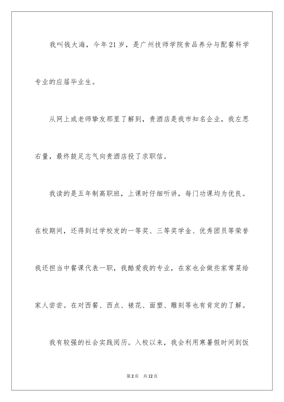 2024大学毕业生自荐信_4_第2页