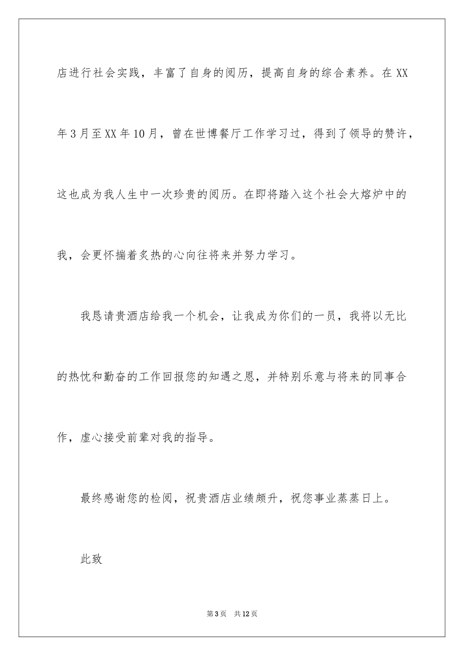 2024大学毕业生自荐信_4_第3页