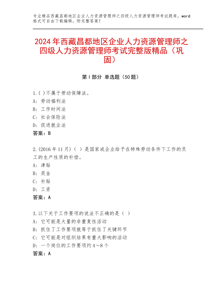 2024年西藏昌都地区企业人力资源管理师之四级人力资源管理师考试完整版精品（巩固）_第1页
