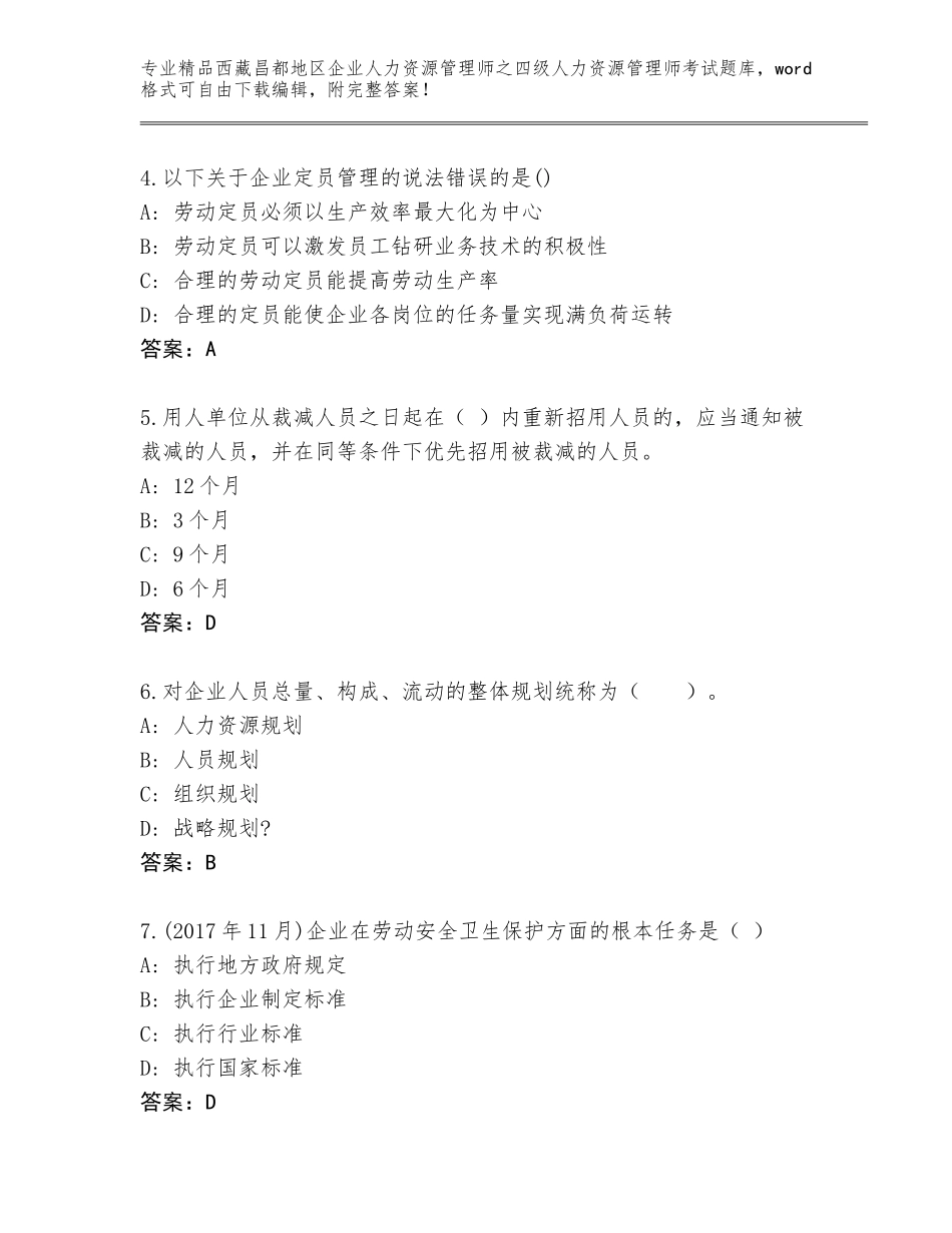 2024年西藏昌都地区企业人力资源管理师之四级人力资源管理师考试完整版精品（巩固）_第2页