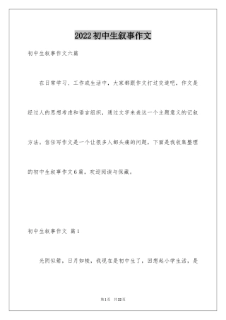 2024初中生叙事作文_73