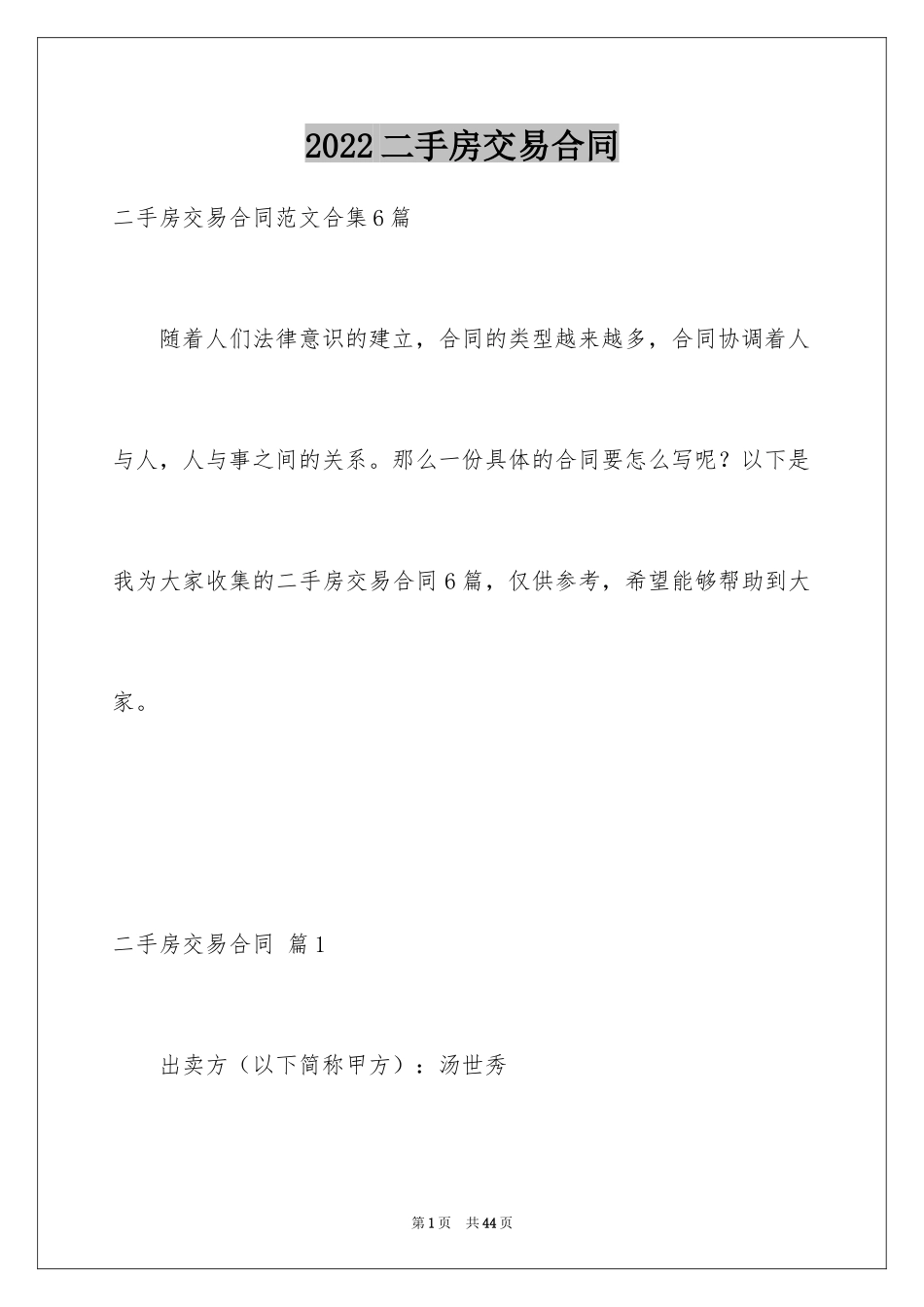 2024二手房交易合同_43_第1页