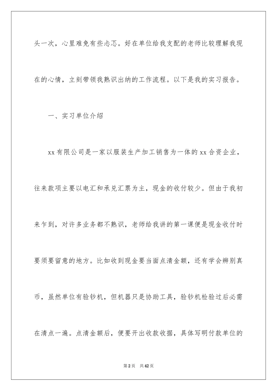 2024出纳实习报告_20_第2页