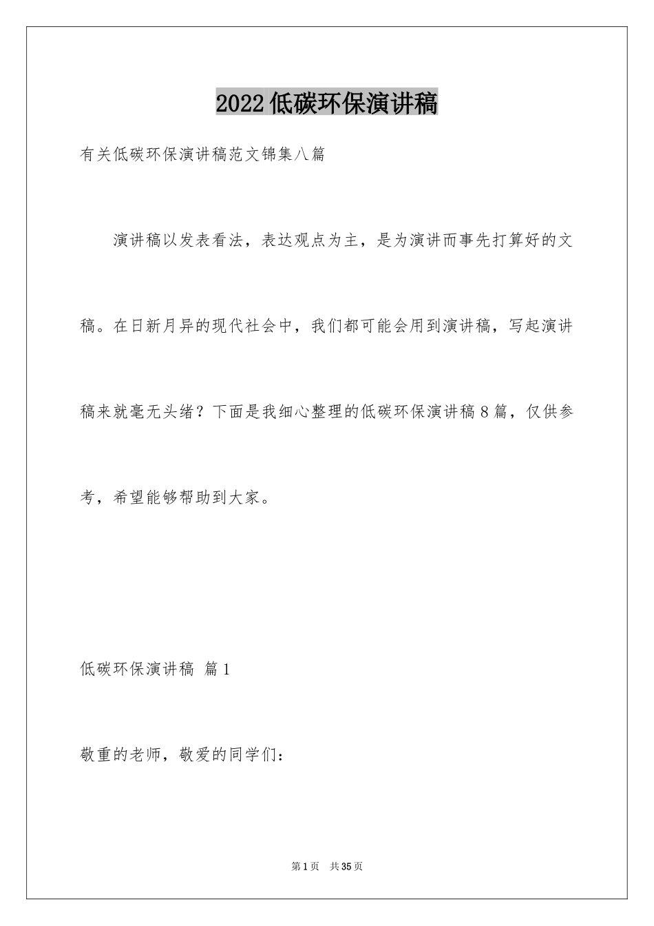 2024低碳环保演讲稿_60_第1页