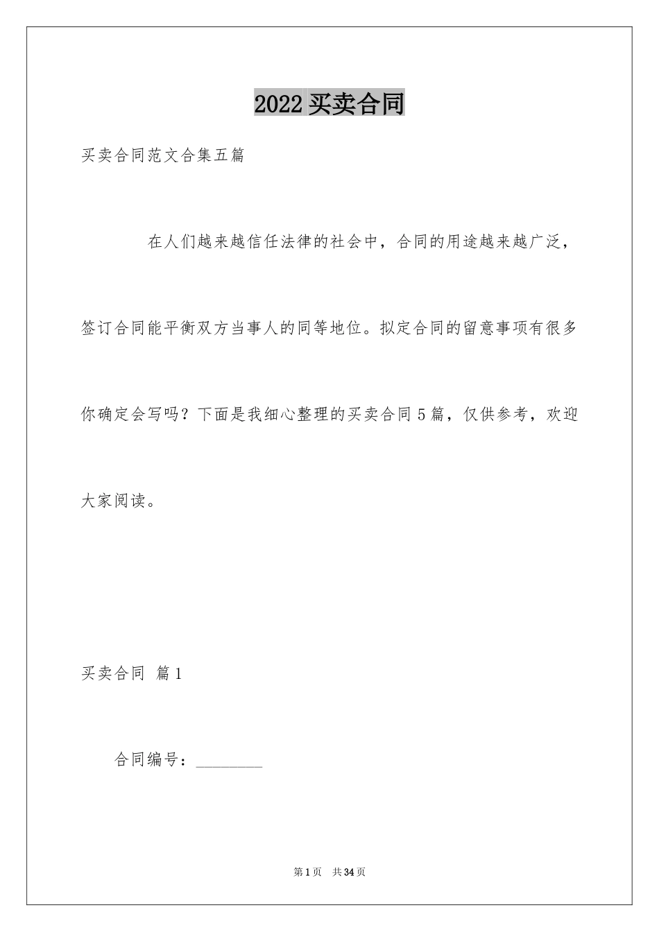 2024买卖合同_1743_第1页