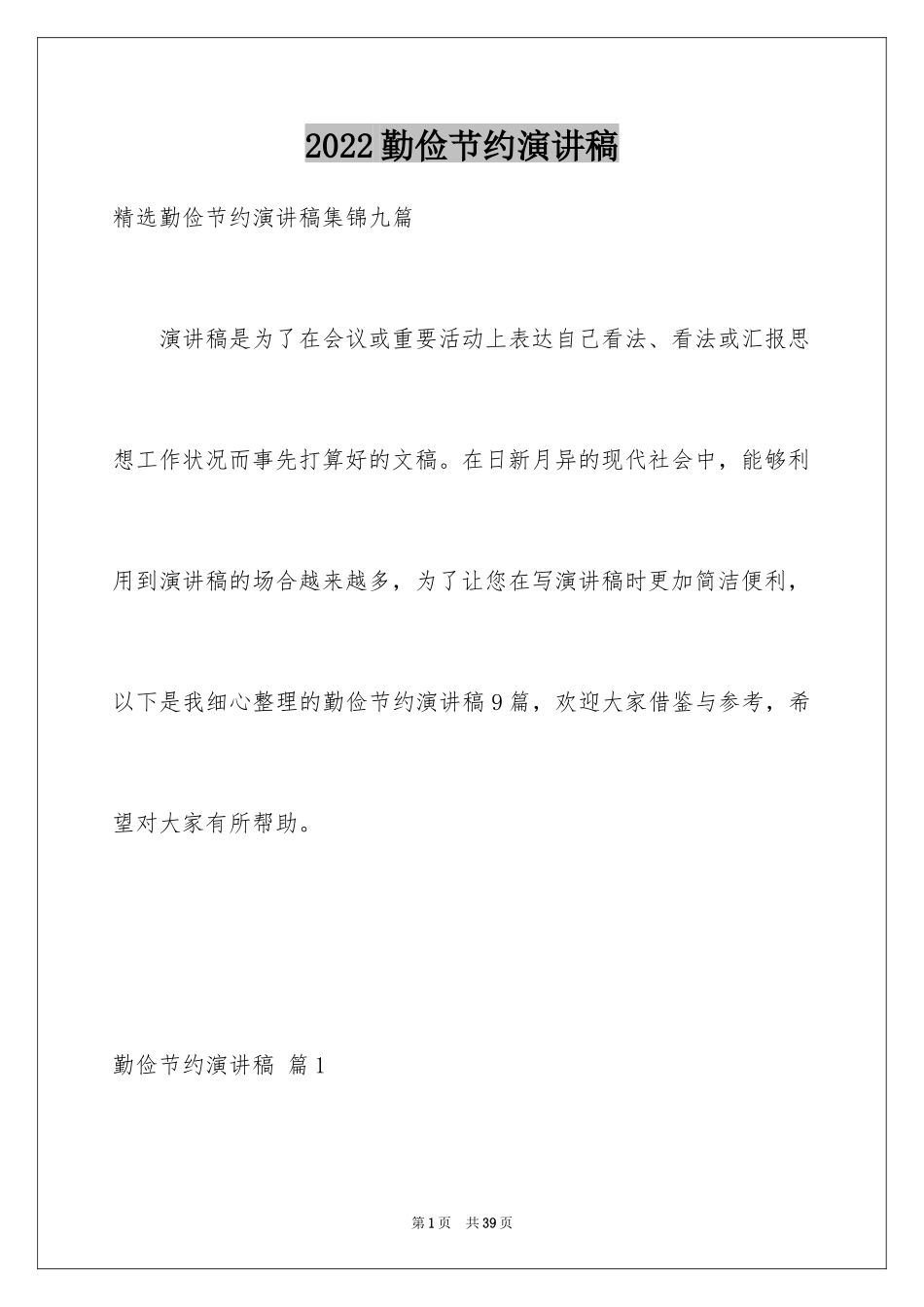 2024勤俭节约演讲稿_106_第1页