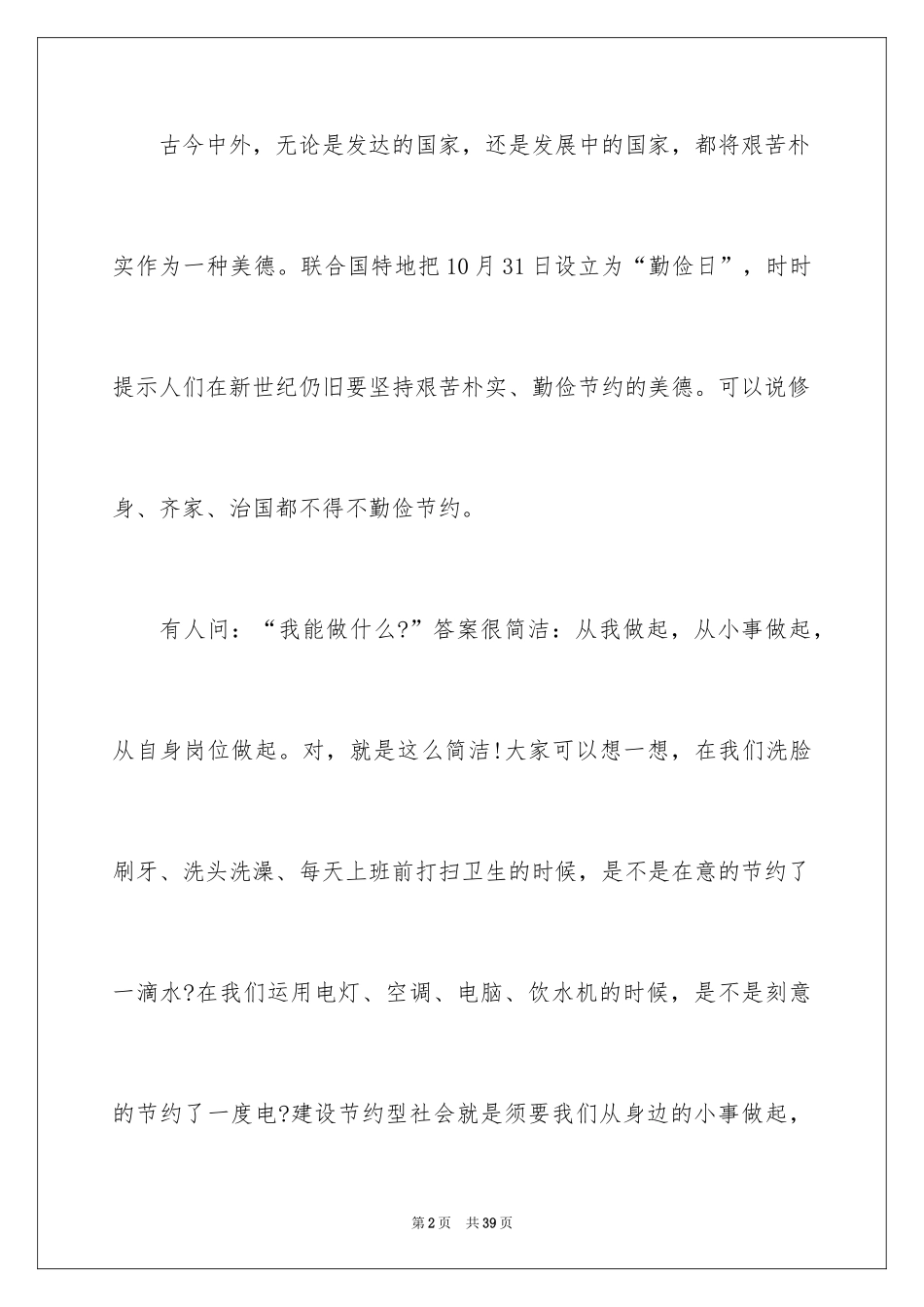 2024勤俭节约演讲稿_106_第2页