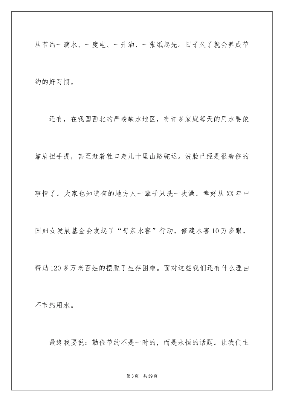 2024勤俭节约演讲稿_106_第3页
