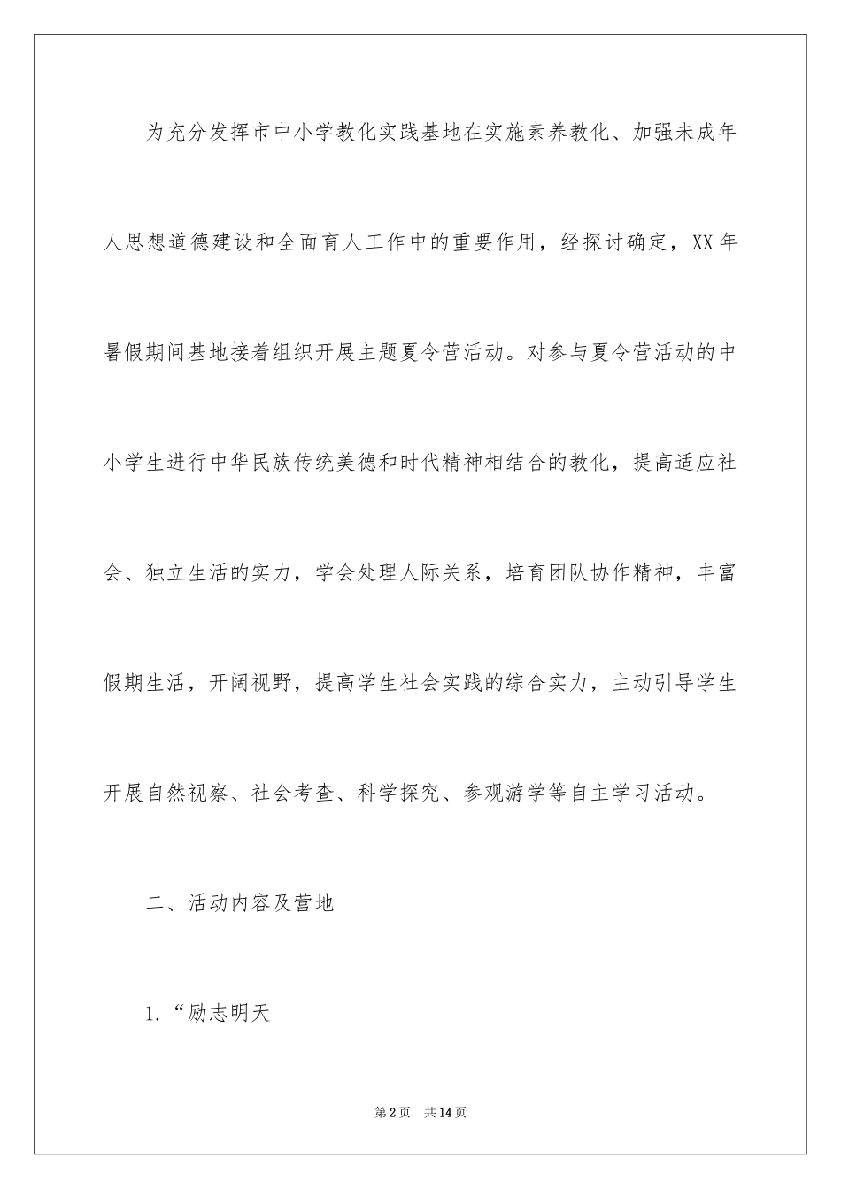 2024夏令营活动方案_12_第2页