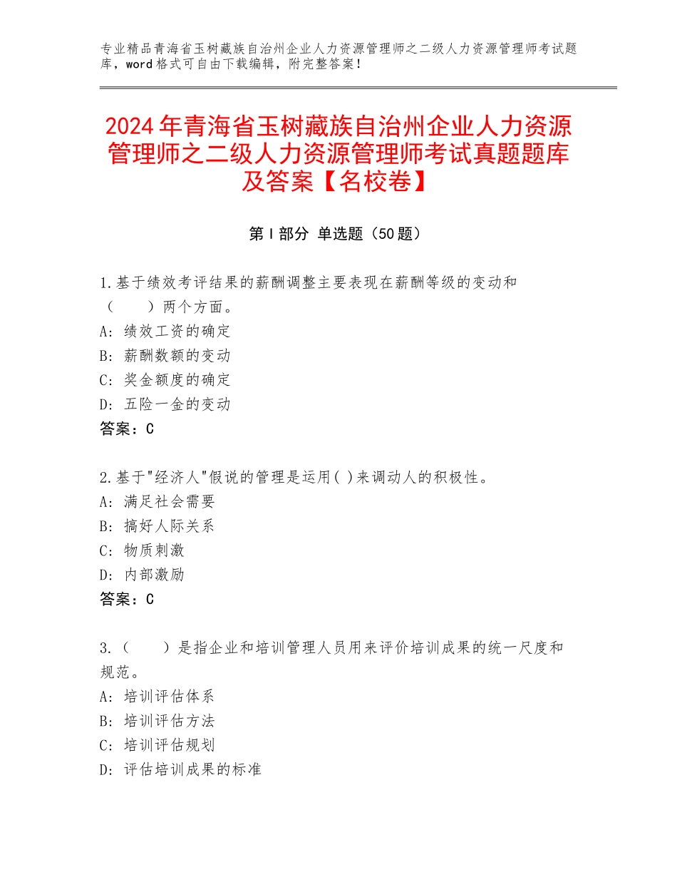 2024年青海省玉树藏族自治州企业人力资源管理师之二级人力资源管理师考试真题题库及答案【名校卷】_第1页