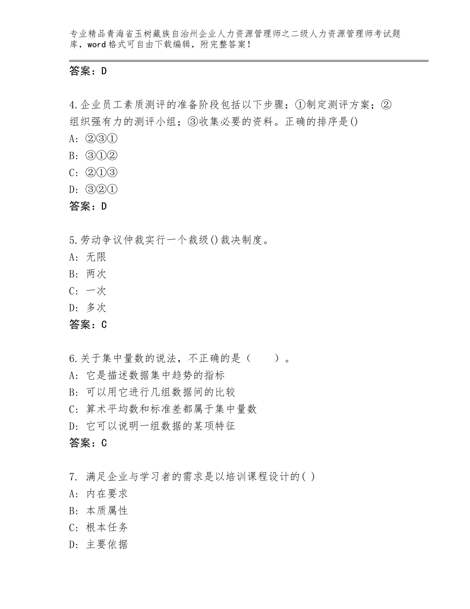 2024年青海省玉树藏族自治州企业人力资源管理师之二级人力资源管理师考试真题题库及答案【名校卷】_第2页