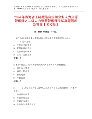 2024年青海省玉树藏族自治州企业人力资源管理师之二级人力资源管理师考试真题题库及答案【名校卷】