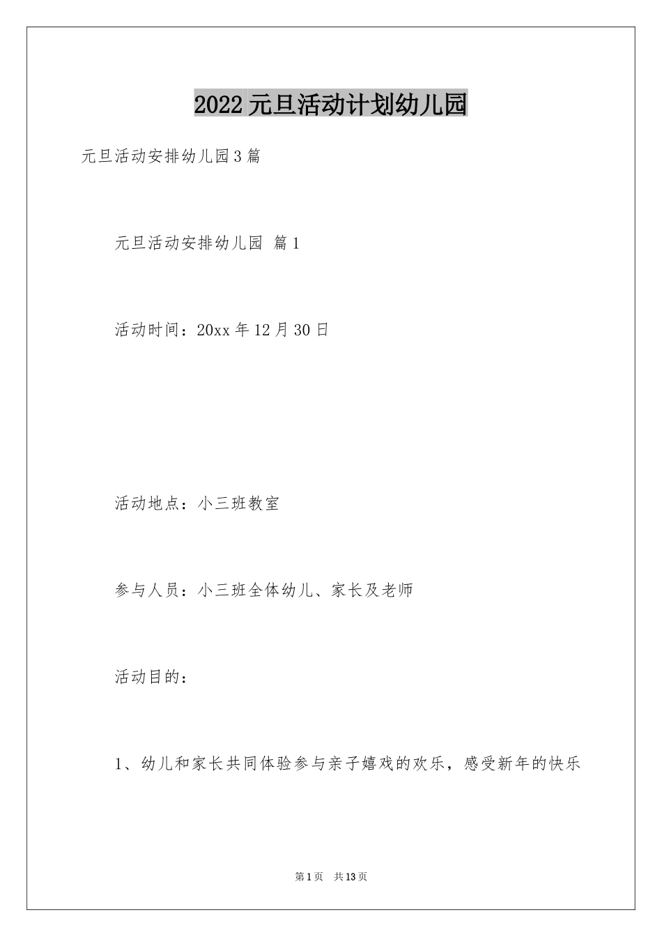 2024元旦活动计划幼儿园_38_第1页