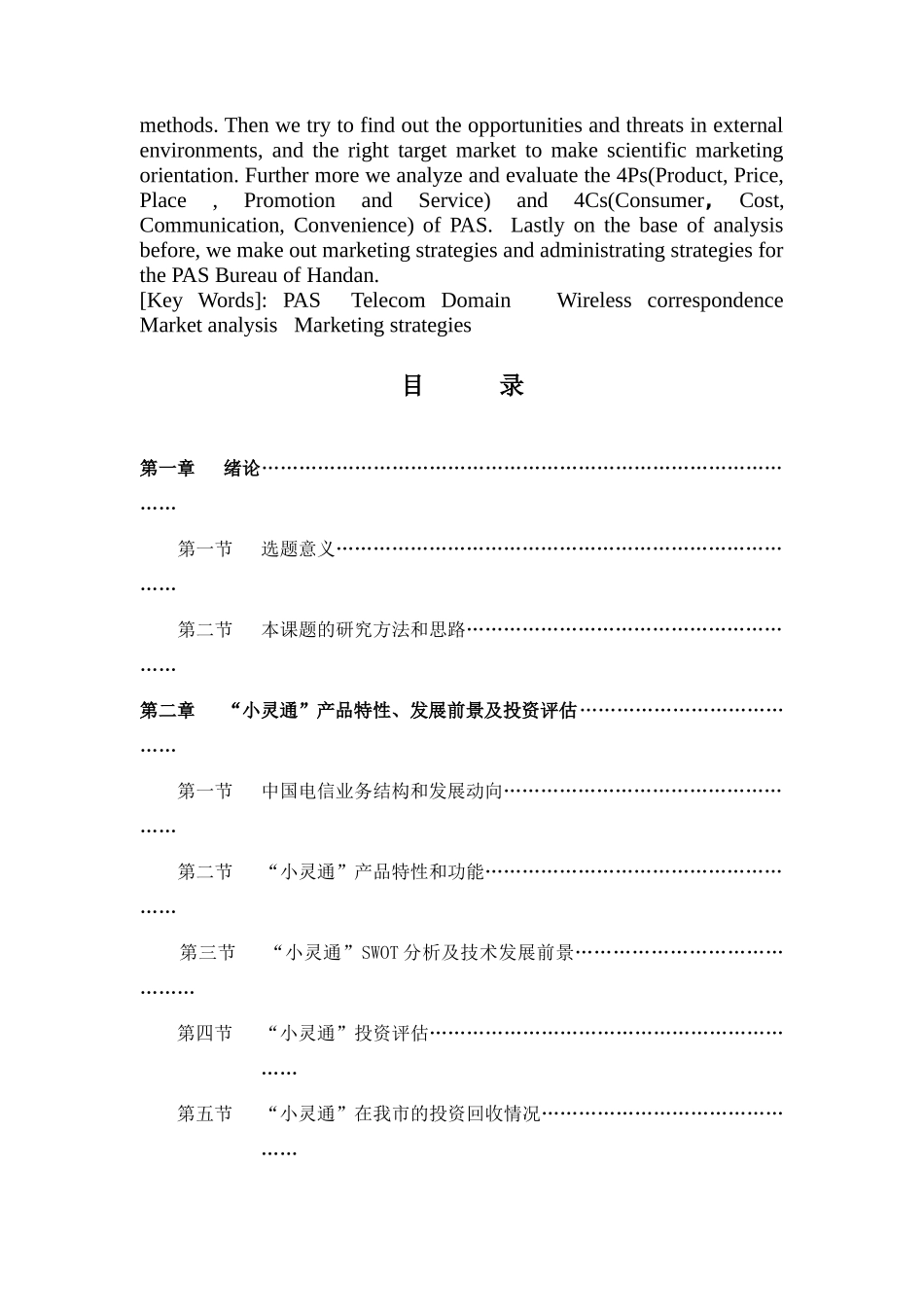 邯郸市电信分公司“小灵通”市场营销战略研究(doc 64)_第2页