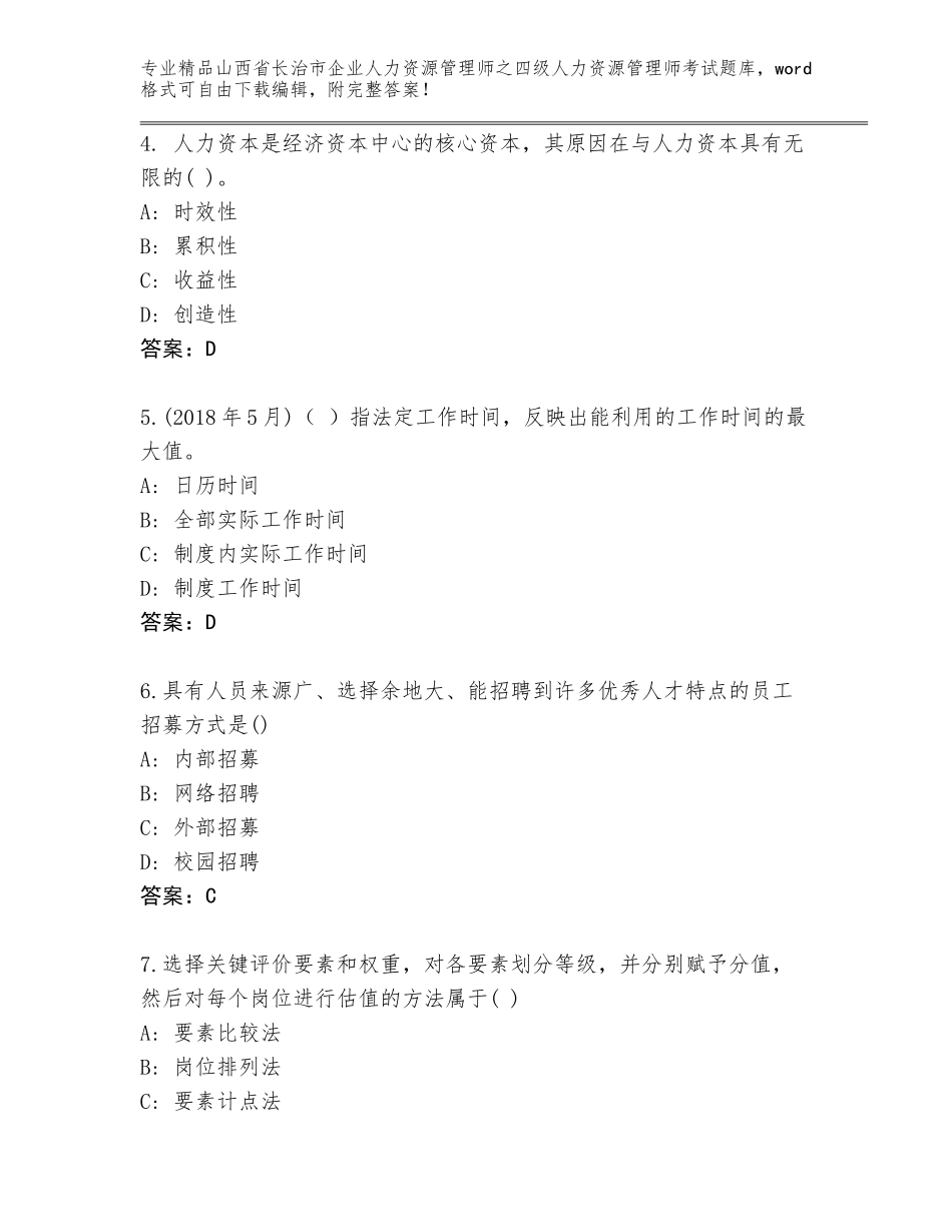 2024年山西省长治市企业人力资源管理师之四级人力资源管理师考试题库大全加解析答案_第2页