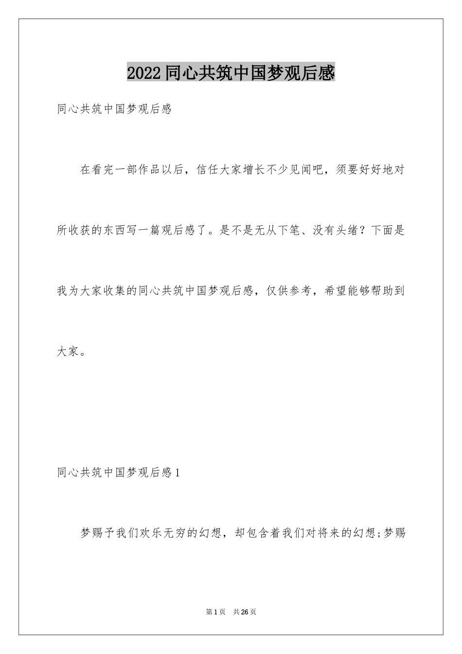 2024同心共筑中国梦观后感_2_第1页