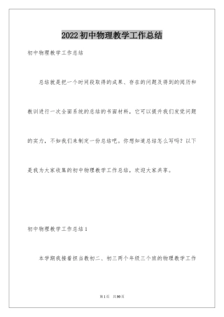 2024初中物理教学工作总结_6