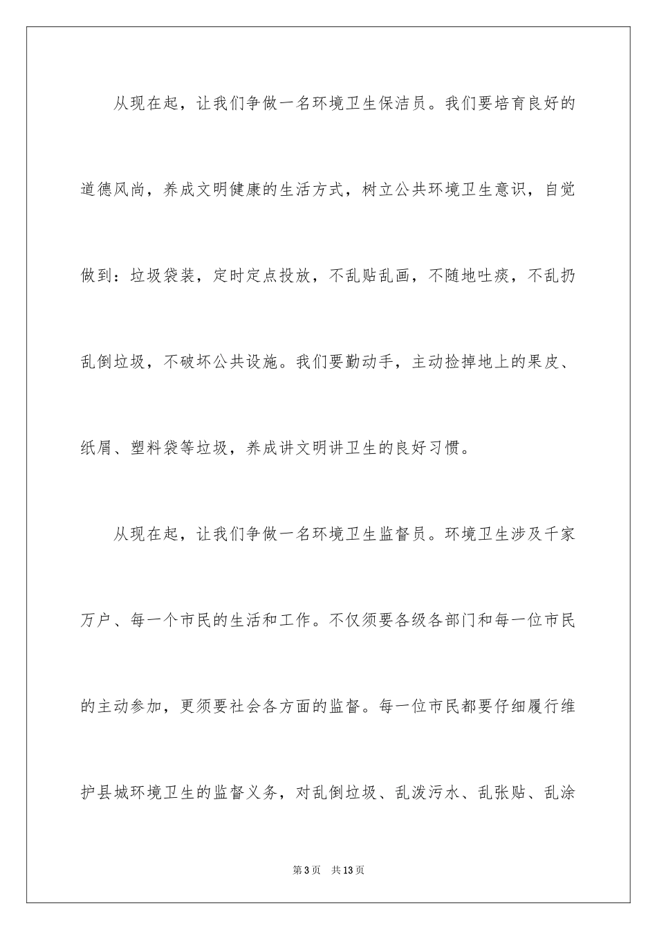 2024企业爱护环境卫生倡议书_第3页