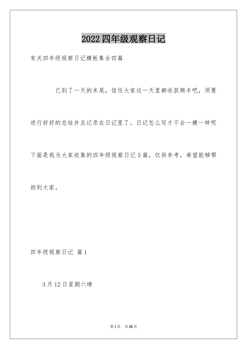 2024四年级观察日记_74_第1页