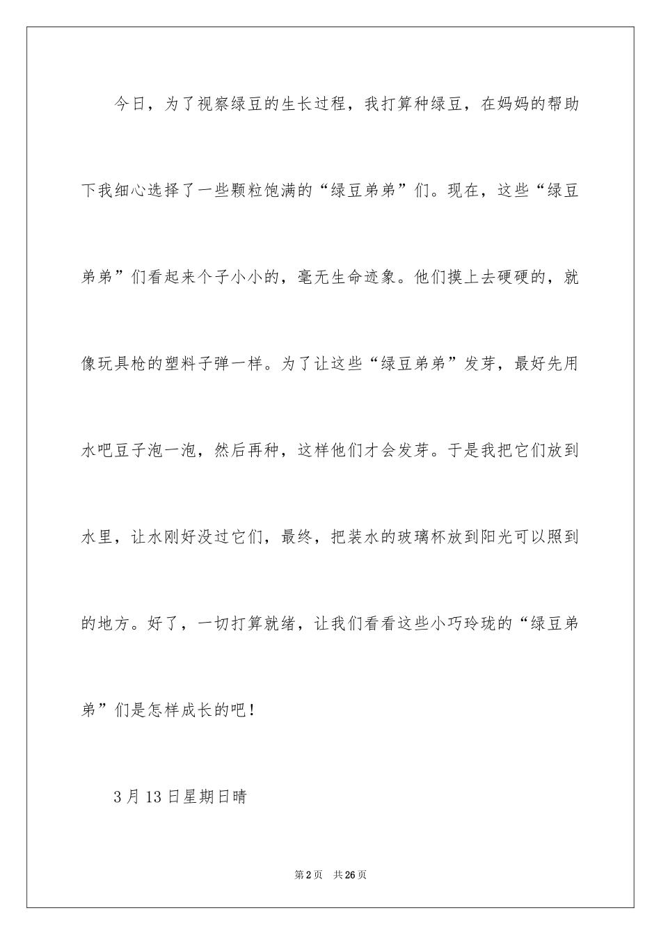 2024四年级观察日记_74_第2页