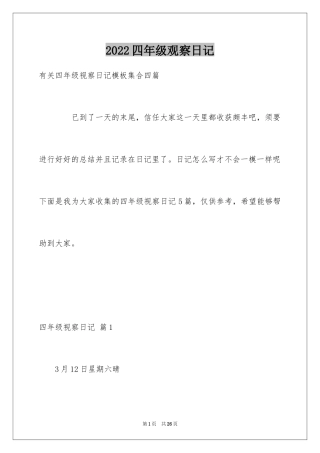 2024四年级观察日记_74