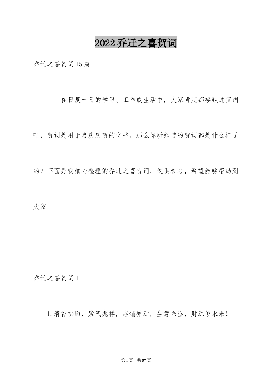 2024乔迁之喜贺词_1_第1页