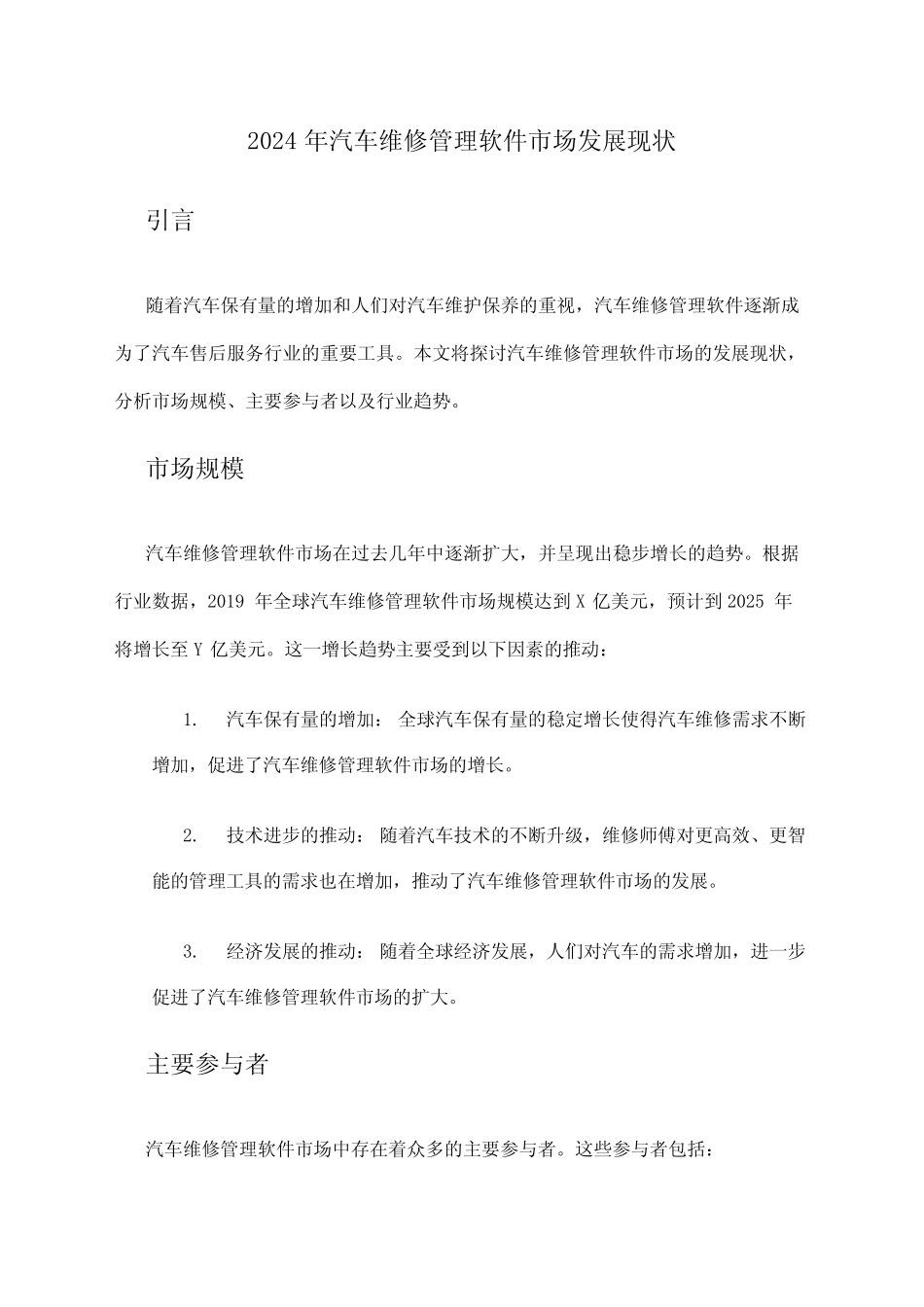 2024年汽车维修管理软件市场发展现状 _第1页