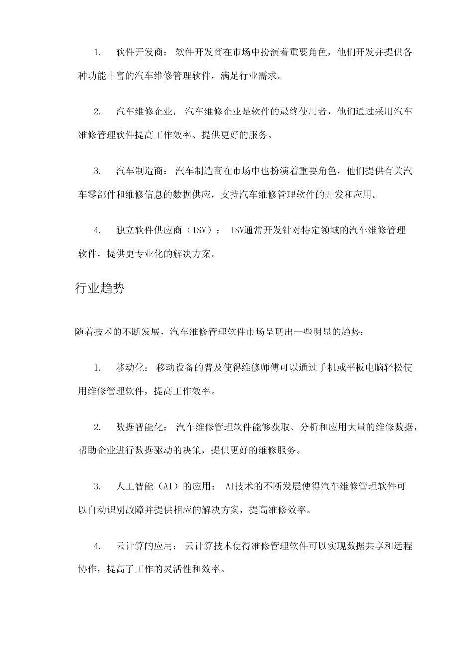 2024年汽车维修管理软件市场发展现状 _第2页