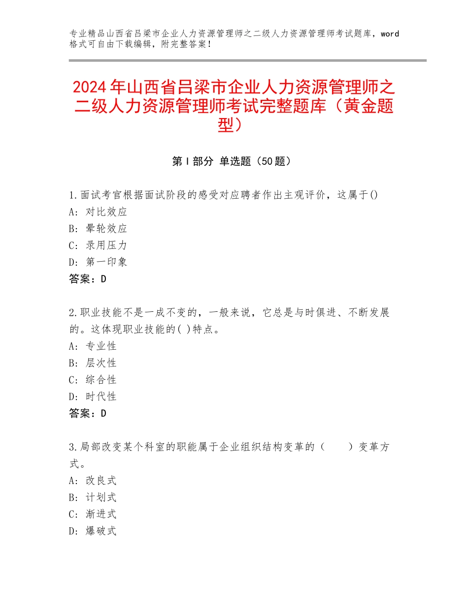 2024年山西省吕梁市企业人力资源管理师之二级人力资源管理师考试完整题库（黄金题型）_第1页