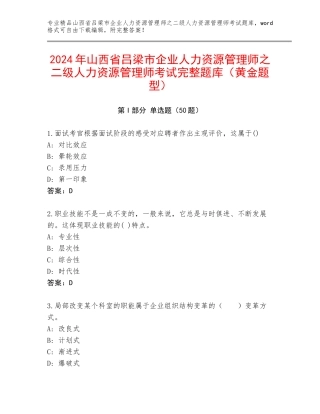 2024年山西省吕梁市企业人力资源管理师之二级人力资源管理师考试完整题库（黄金题型）