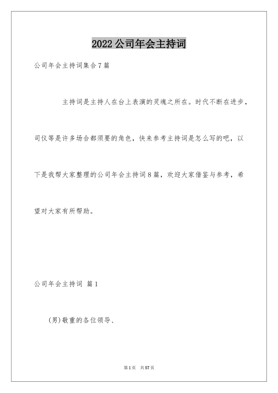 2024公司年会主持词_312_第1页