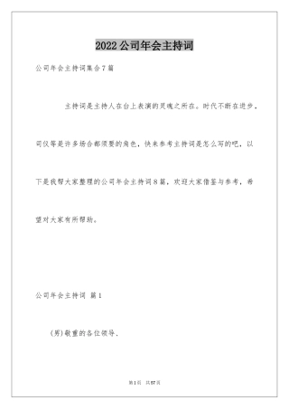 2024公司年会主持词_312
