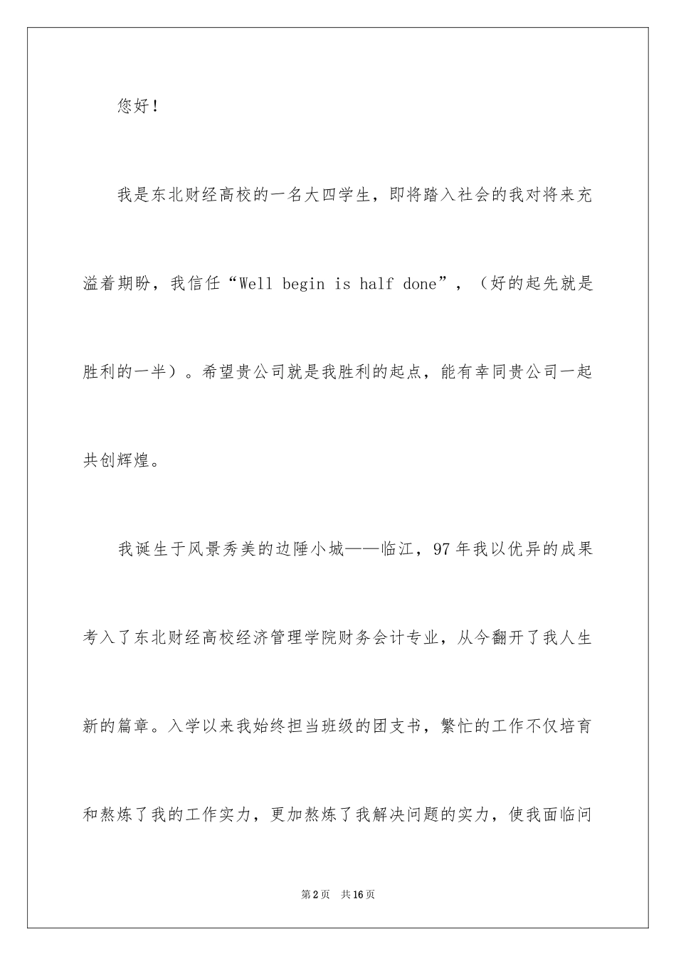 2024大学财务会计专业求职信_第2页