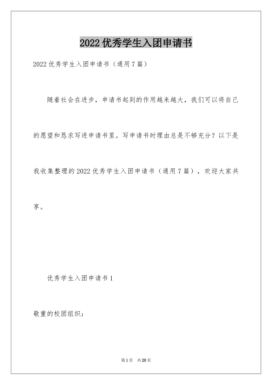 2024优秀学生入团申请书_13_第1页