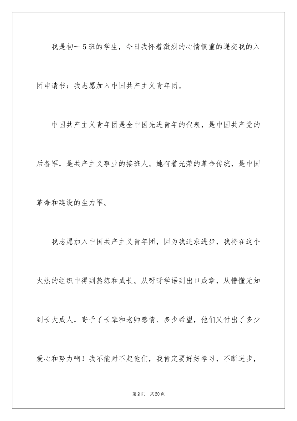 2024优秀学生入团申请书_13_第2页