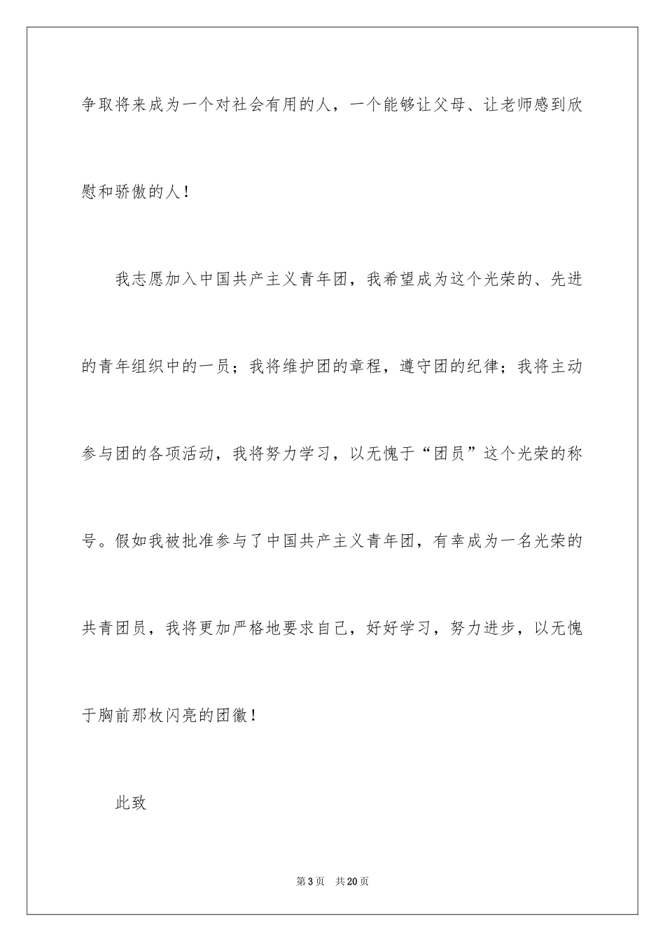 2024优秀学生入团申请书_13_第3页