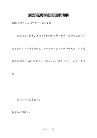 2024优秀学生入团申请书_13