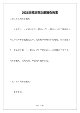 2024三爱三节主题班会教案