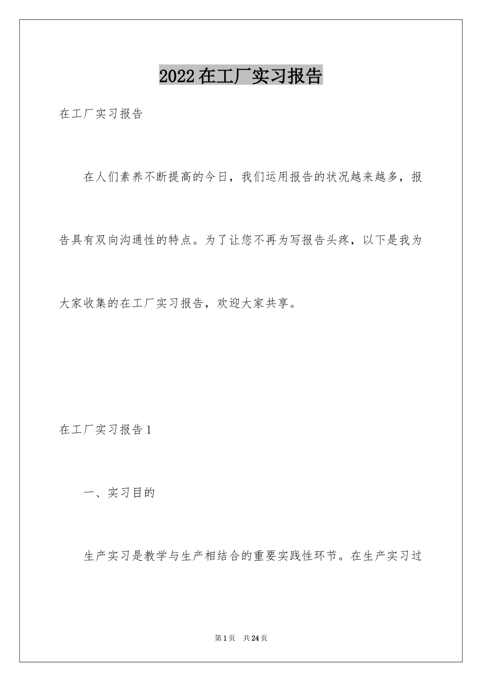2024在工厂实习报告_82_第1页
