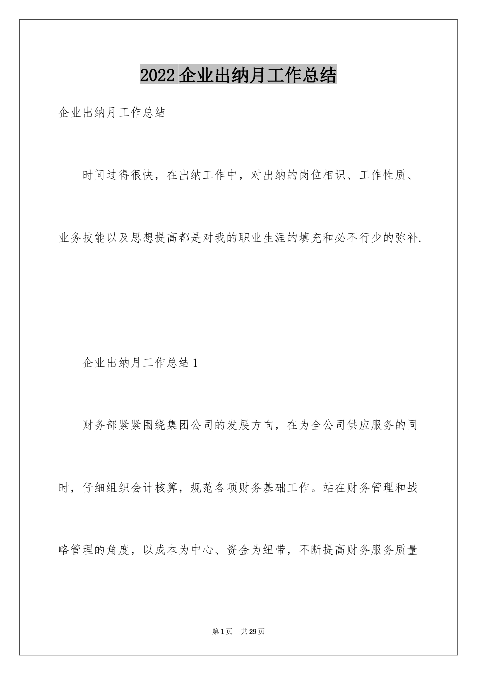 2024企业出纳月工作总结_第1页