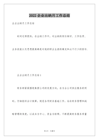 2024企业出纳月工作总结