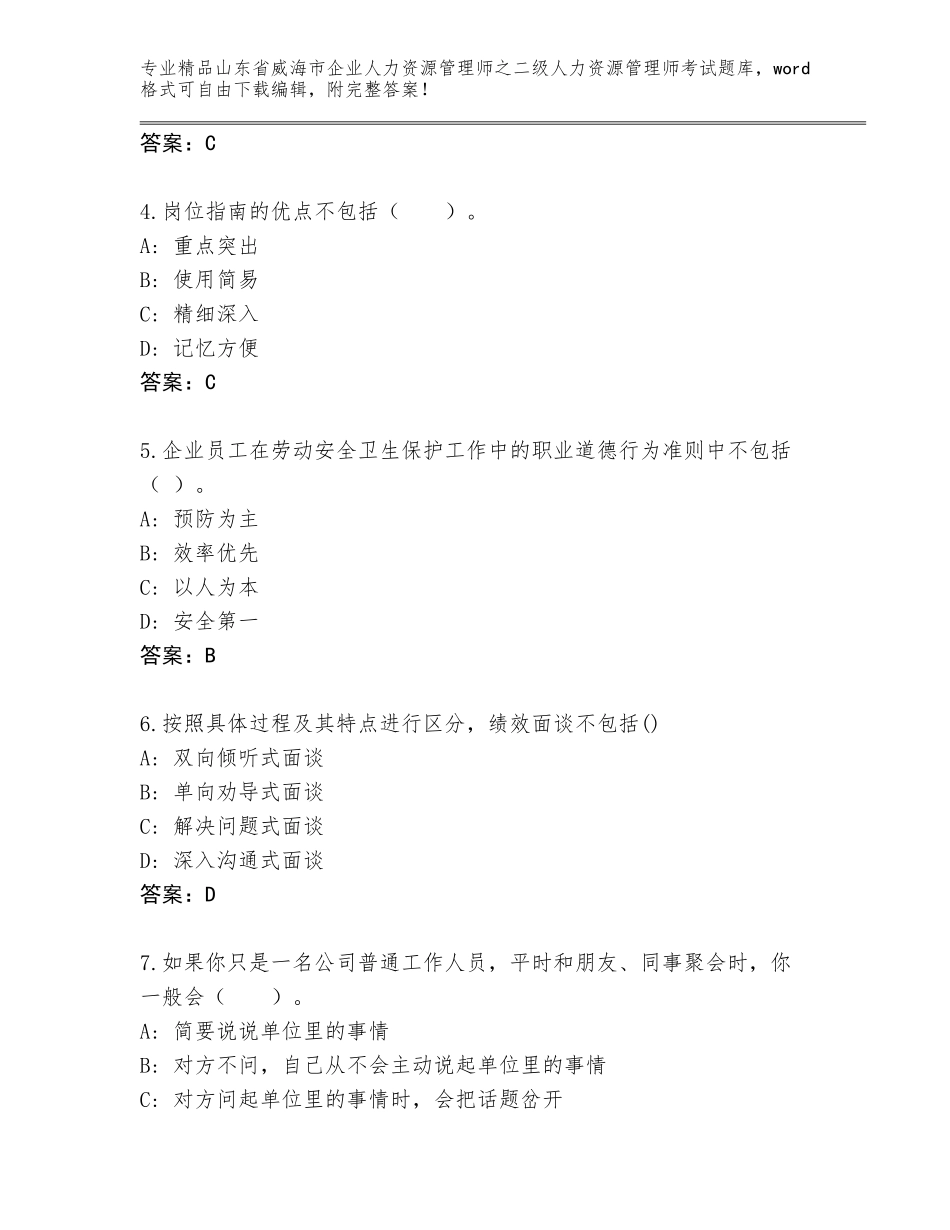 2024年山东省威海市企业人力资源管理师之二级人力资源管理师考试通用题库含答案【能力提升】_第2页