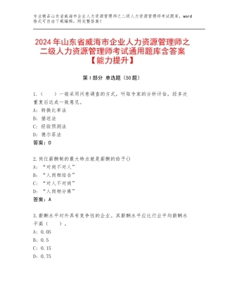 2024年山东省威海市企业人力资源管理师之二级人力资源管理师考试通用题库含答案【能力提升】