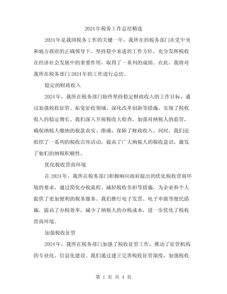 2024年税务工作总结精选(2篇)