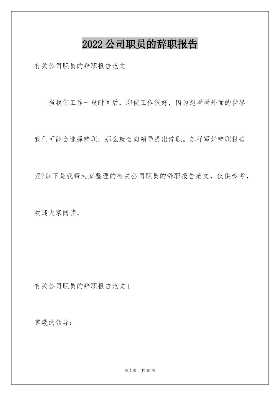 2024公司职员的辞职报告_4_第1页