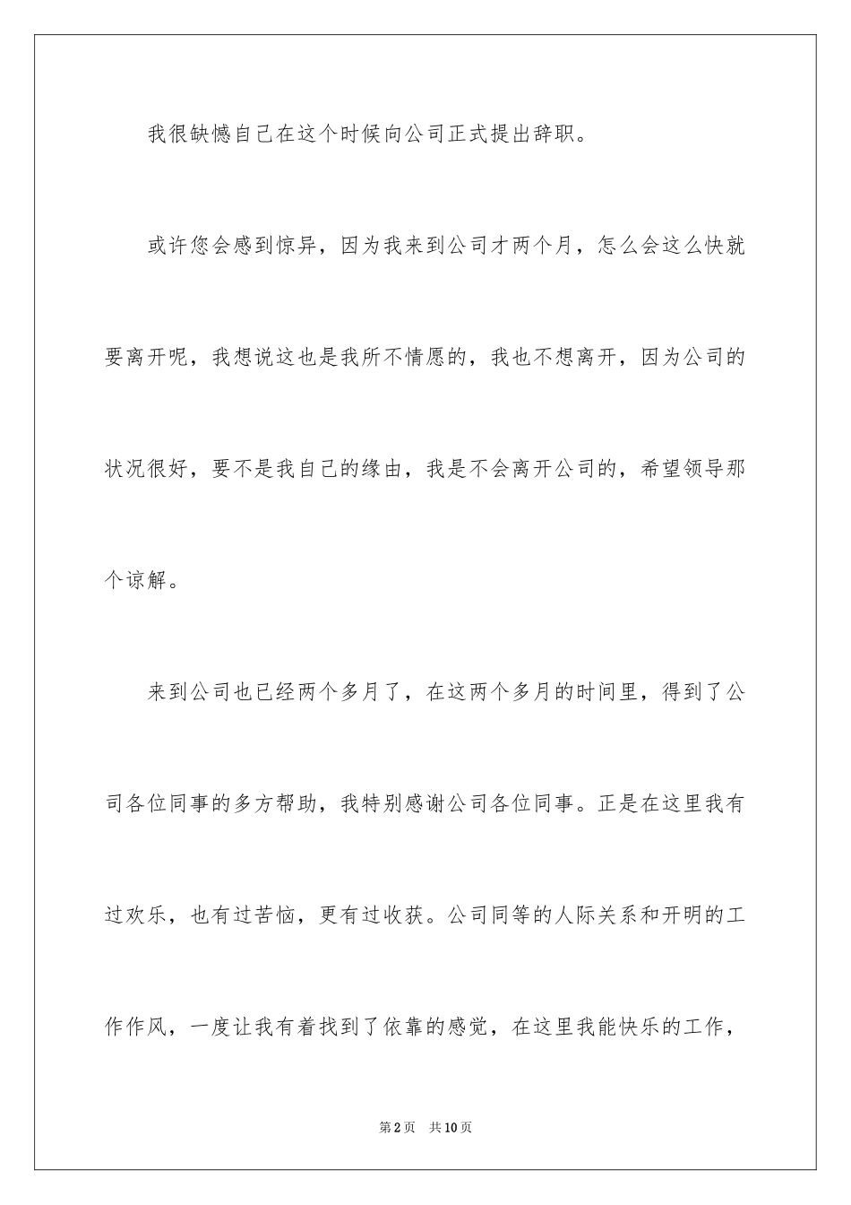 2024公司职员的辞职报告_4_第2页