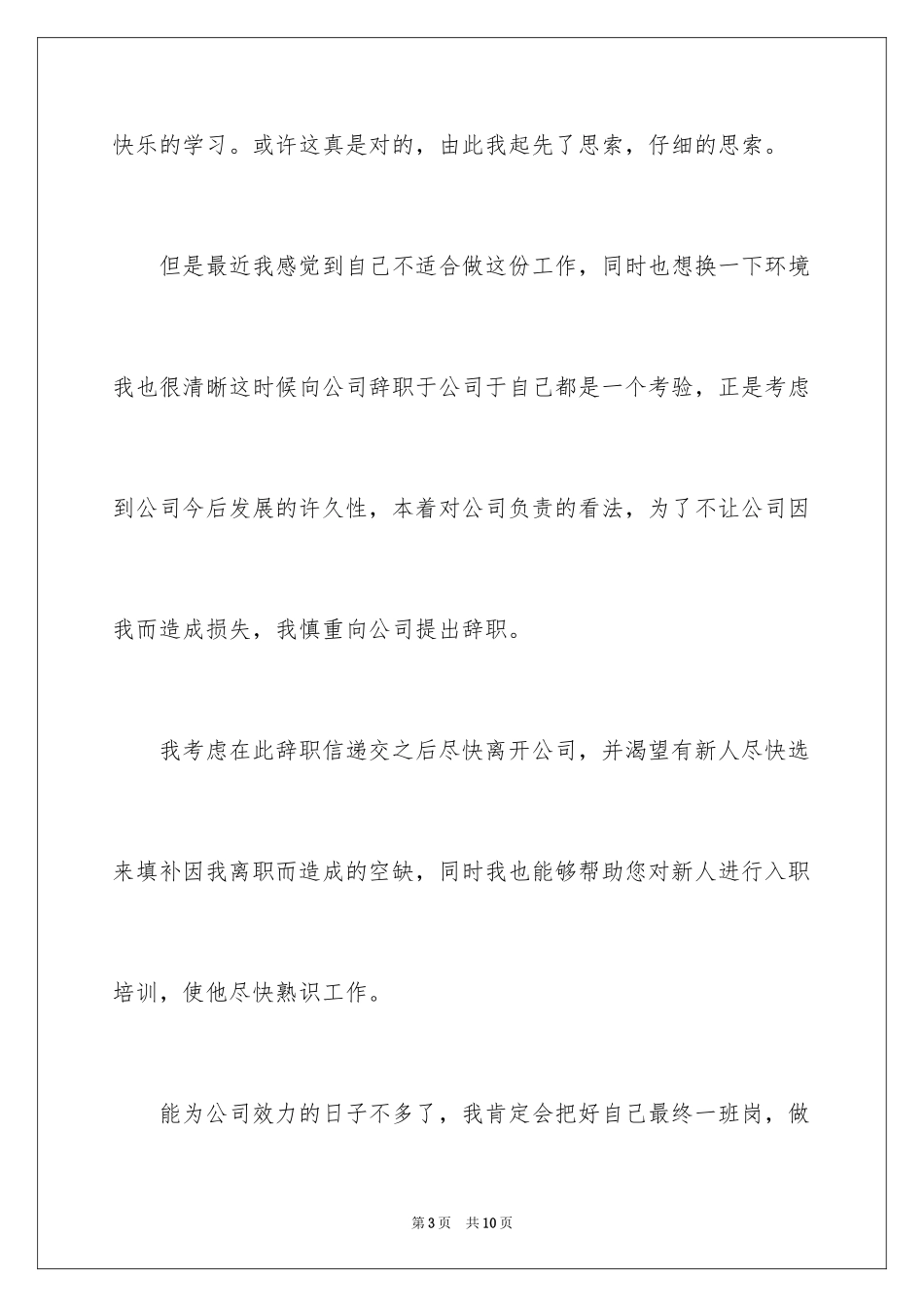 2024公司职员的辞职报告_4_第3页