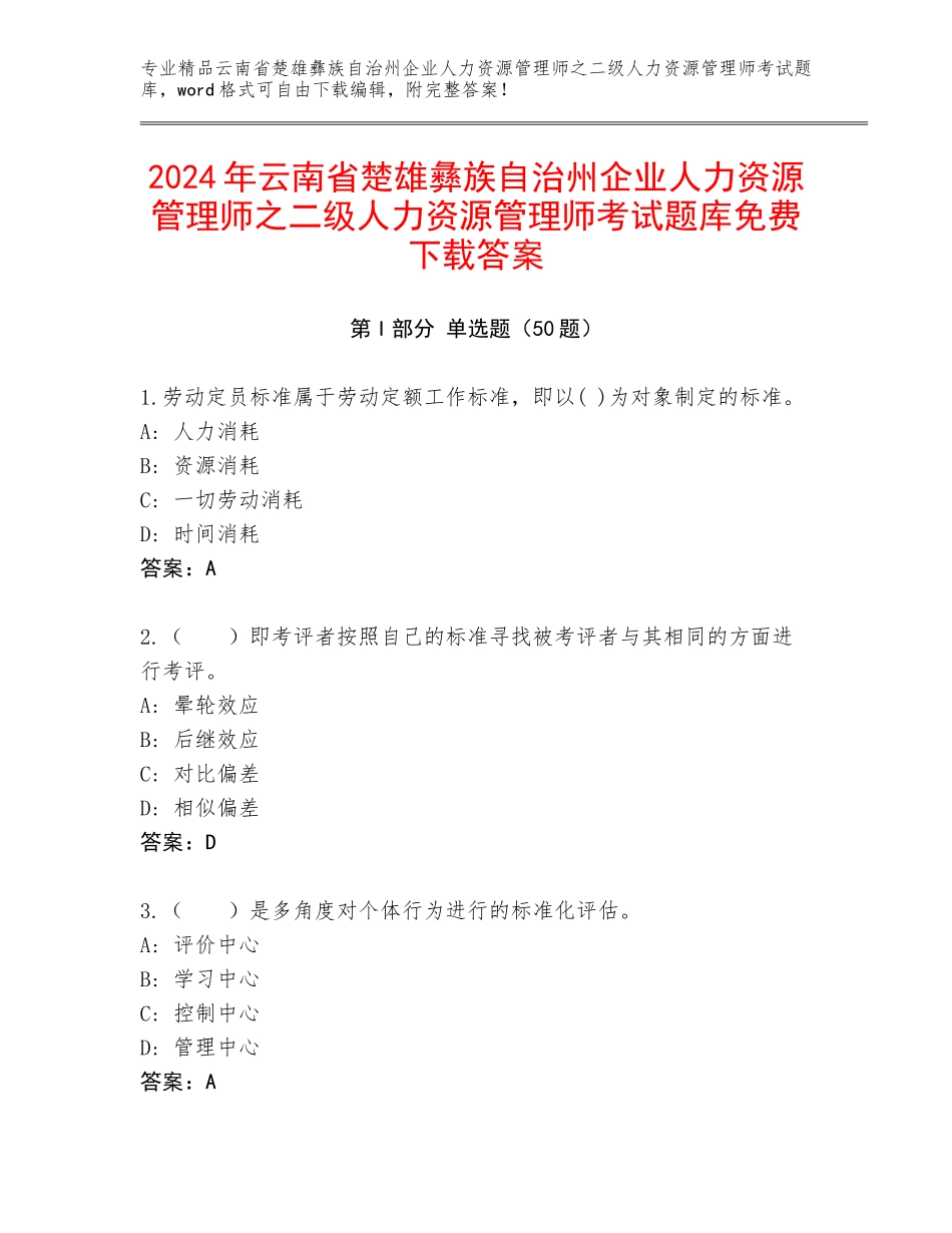 2024年云南省楚雄彝族自治州企业人力资源管理师之二级人力资源管理师考试题库免费下载答案_第1页